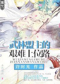 重生之武林盟主