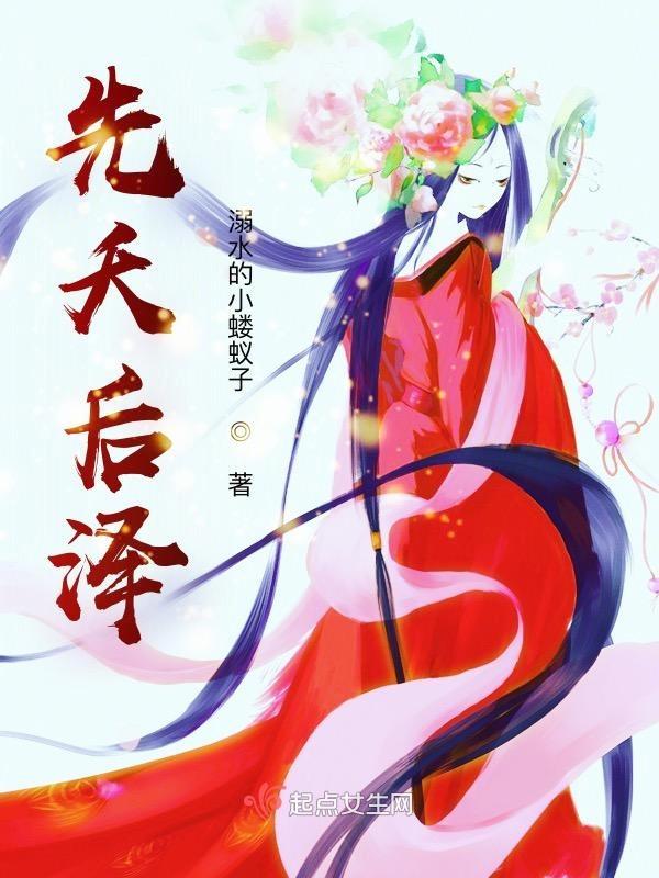 先天后天指的是什么