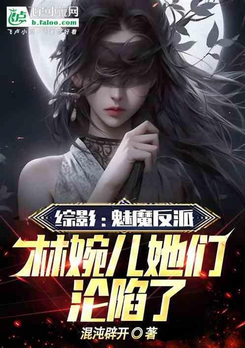 综影魅魔反派林婉儿她们沦陷了吗