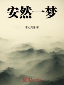 安然一世的一宠到底