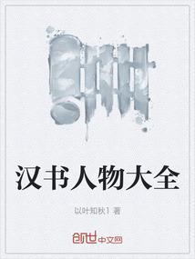 汉书人物描写的特点