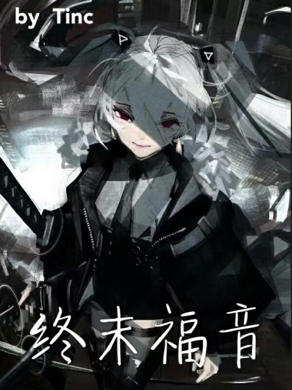终末のハーレム
