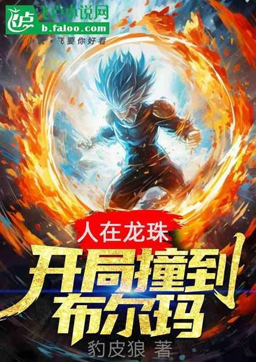 人在龙珠开局选择超市