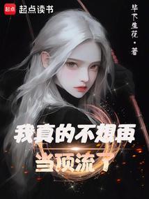 我真的不想当明星全文阅读