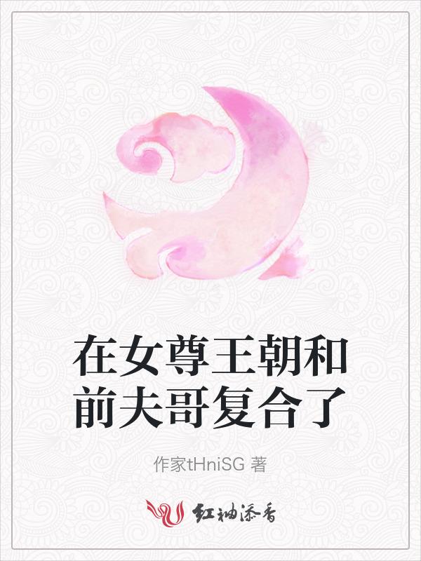 在女尊做大佬妻主免费阅读类似
