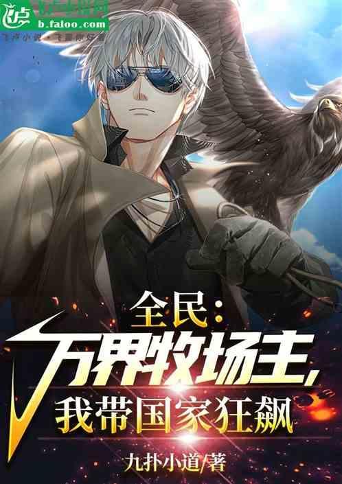 万界农民