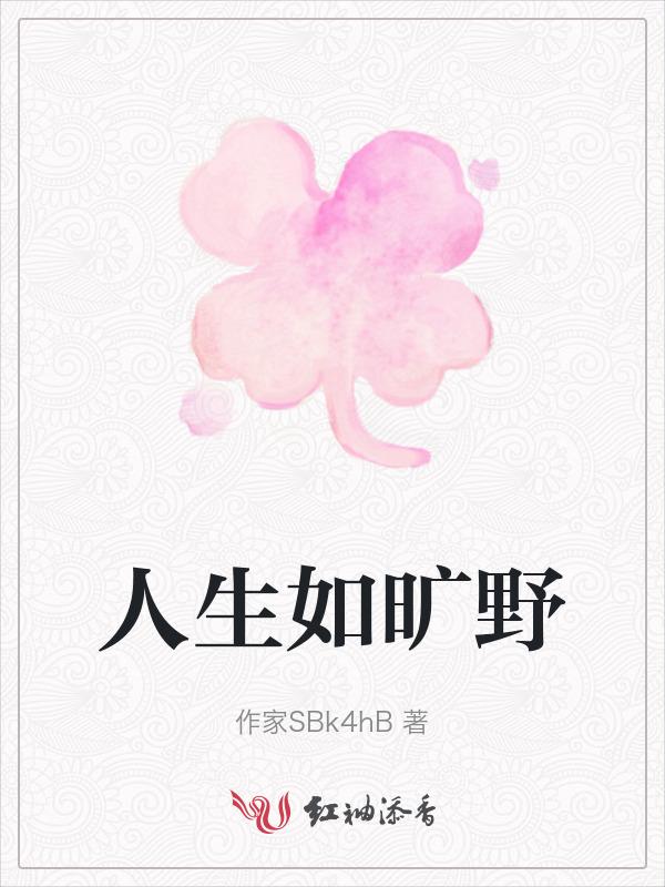 人生如旷野下一句幽默回复
