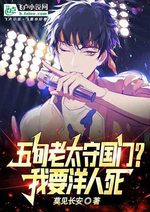 五旬老太守国门我要洋人死莫见长安