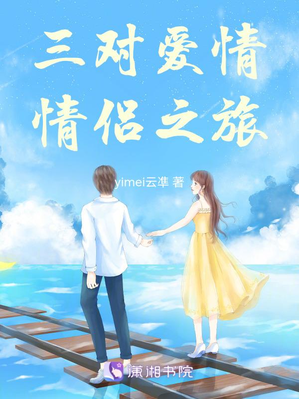 讲述三对情侣的电影