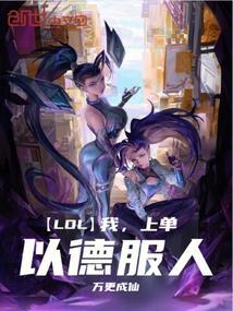 我联盟冠军以德服人