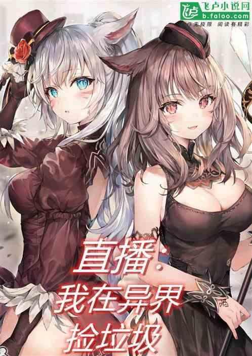 我在异界捡垃圾第二关怎么过