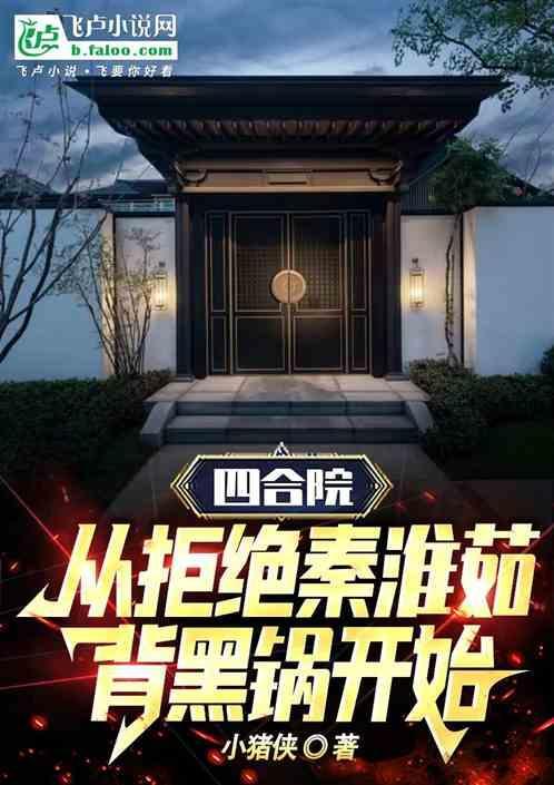 四合院从拒绝为一枝花出头开始笔趣阁