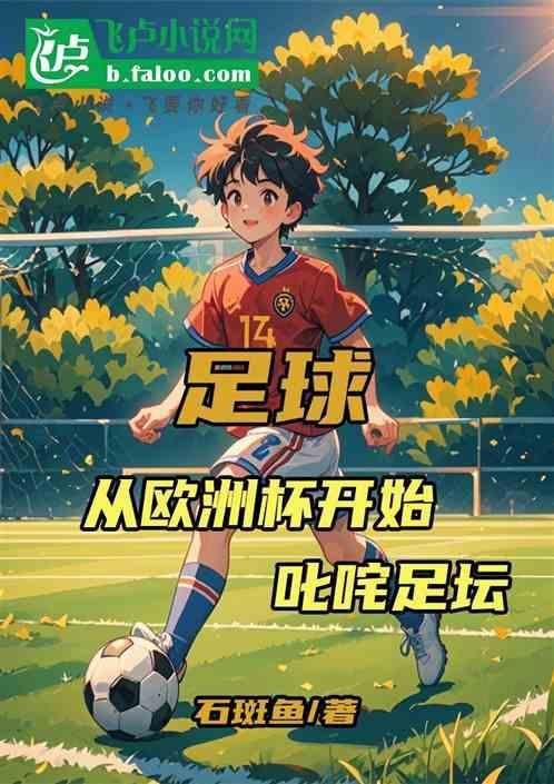 看一下欧洲足球