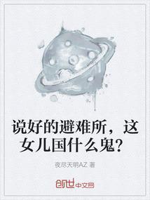 说好的避难所这女儿国什么鬼 笔趣阁