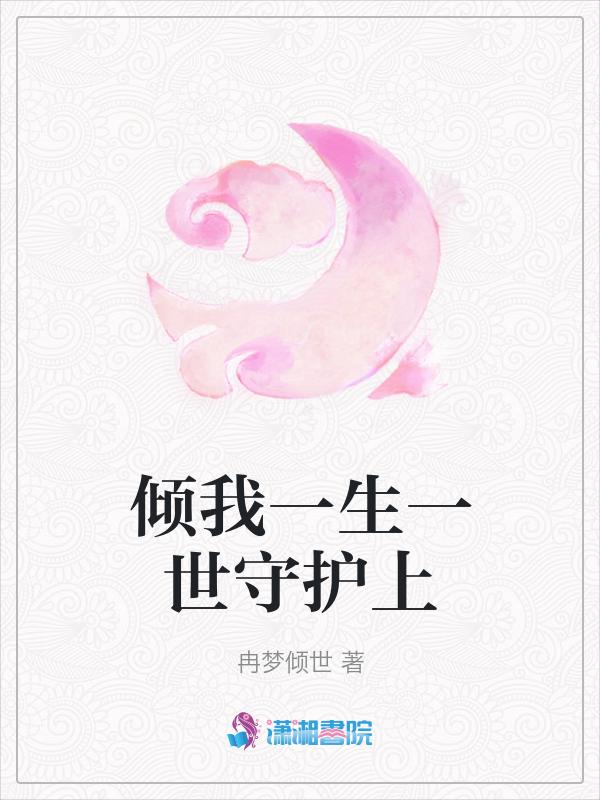 倾我一生一世恋动漫