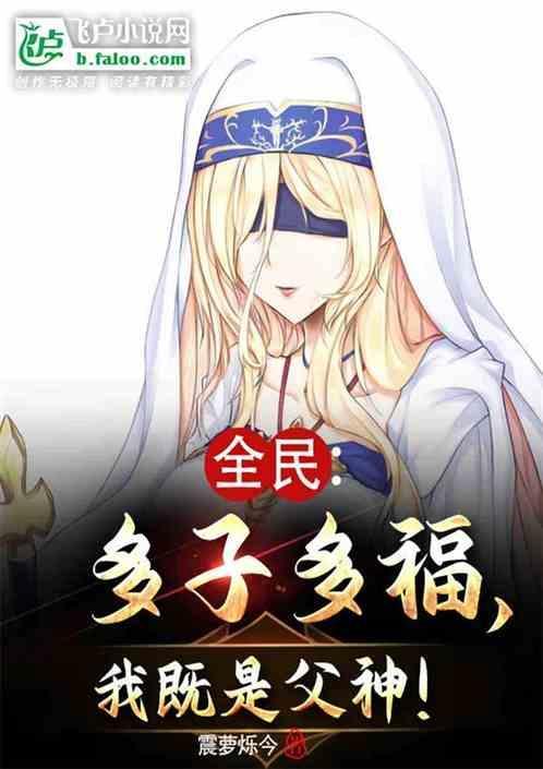 多子多福谁提出的?
