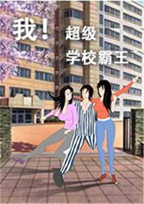 超级学校霸王完整版