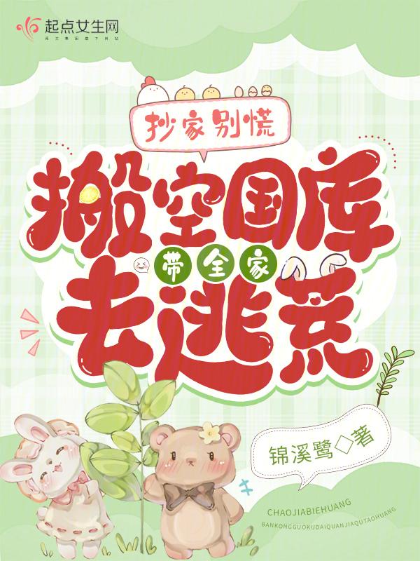 抄家别慌搬空国库带全家去逃荒 锦溪鹭