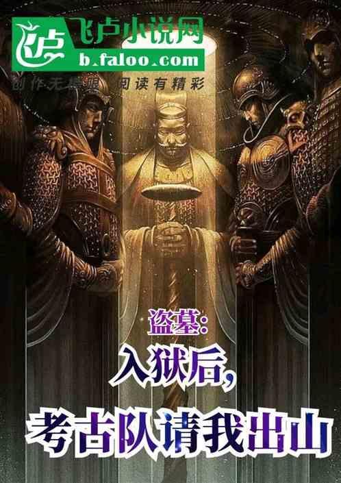 考古 盗墓