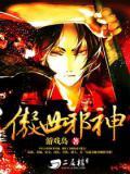 傲世邪神圣人无名免费