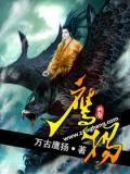 鹰扬伟烈冠武臣