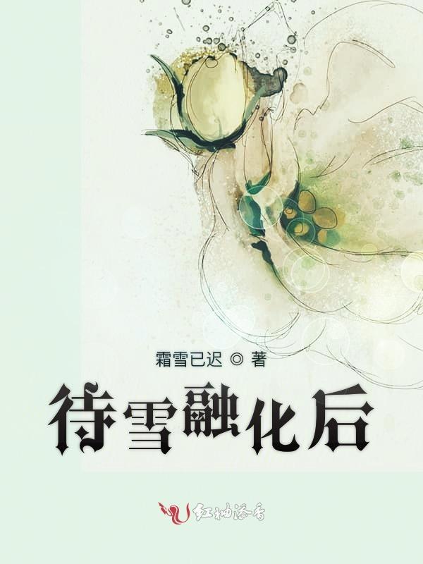 雪融化下一句怎么接