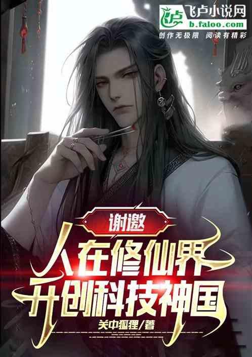 在修仙文里科技强国68