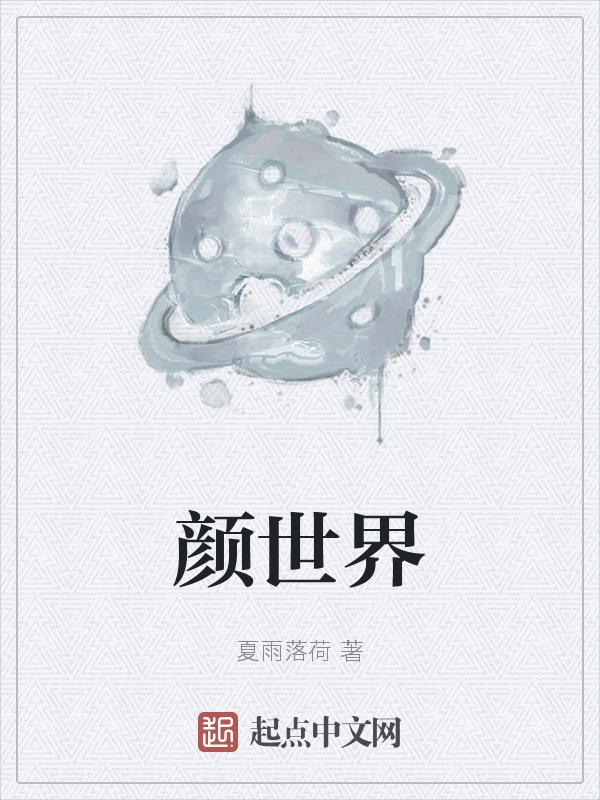 世界之颜