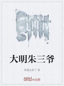 大明三皇孙5