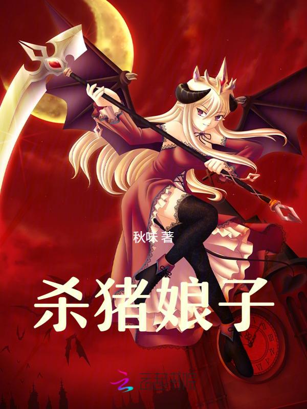 杀猪娘子百度