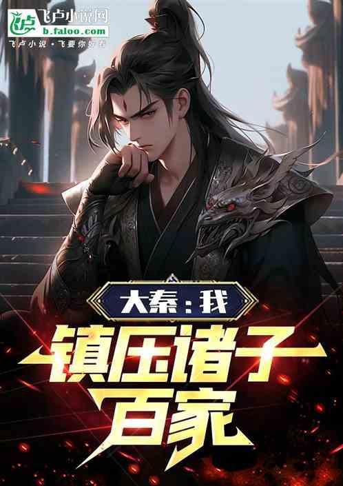 大秦我乃镇世武侯