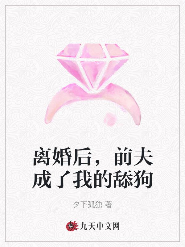 离婚后前夫成了我的外室番外