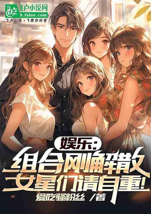 组合解散后我爆红了格格党