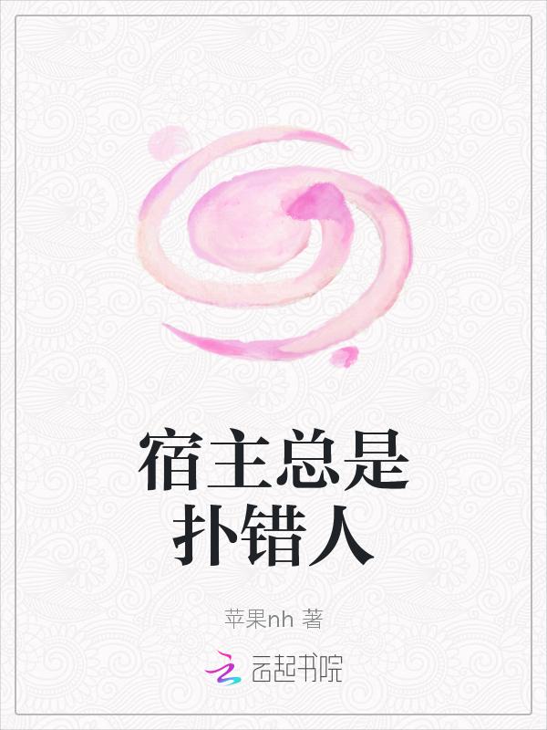 宿主总是爱掉线