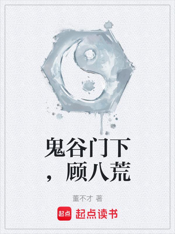 鬼谷内门