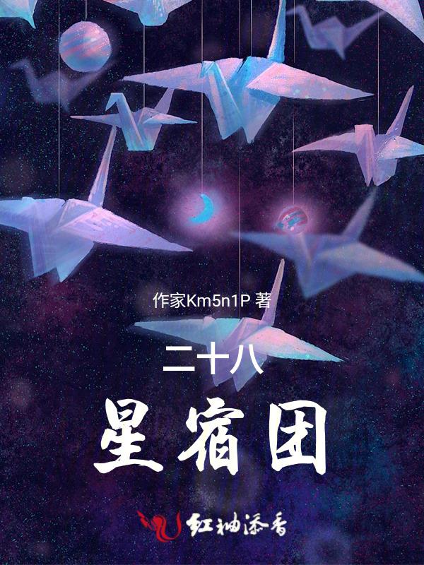二十八星宿都有谁