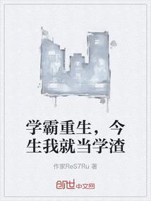 重生学霸我就是豪门