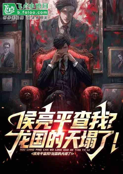 侯亮平的老丈人到底是谁