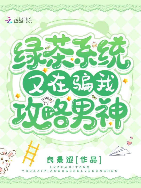 快穿绿茶攻略系统