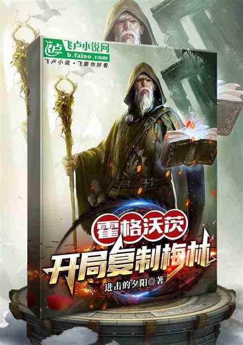 穿越霍格沃茨创始人