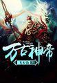 至尊神皇叶辰短剧全集