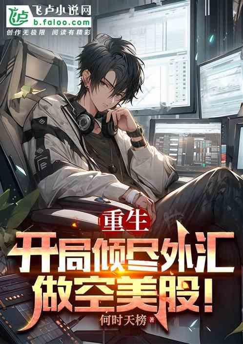 重生做空美国股市的