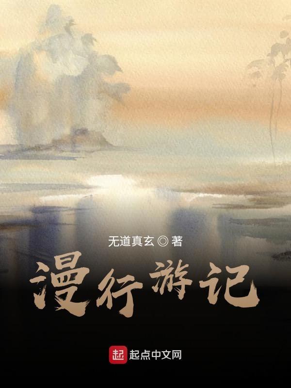 漫游记二