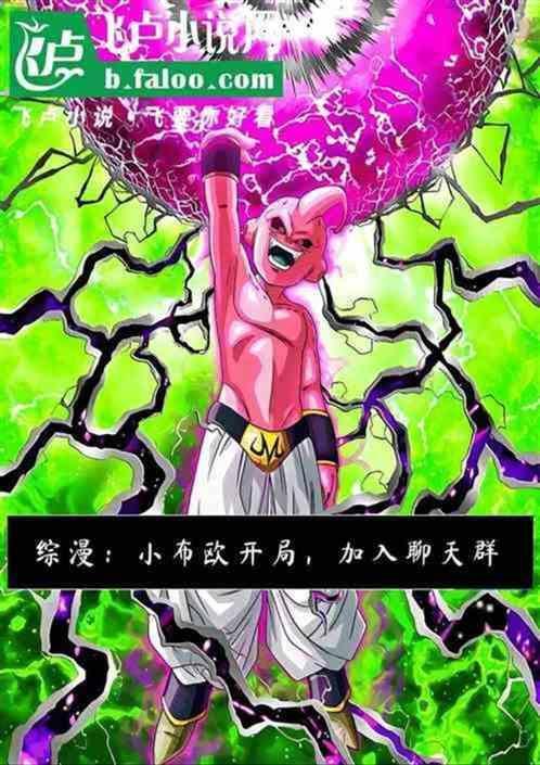穿越魔人布欧