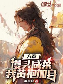 咸菜馒头作者