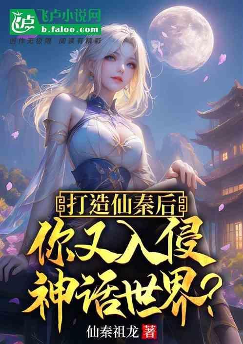 我打造了仙秦多元宇宙帝国52读网