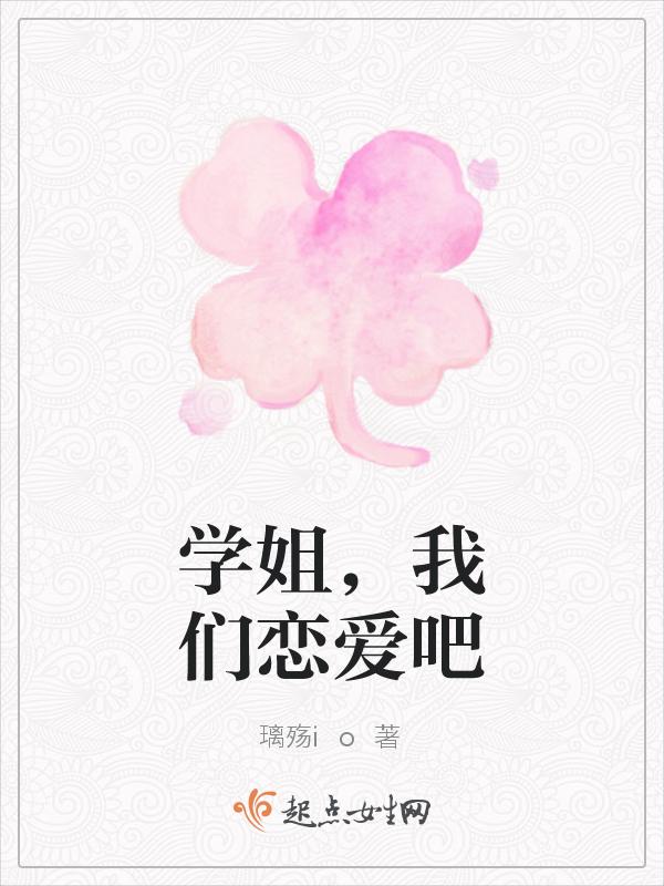 学姐我们同居吧免费阅读