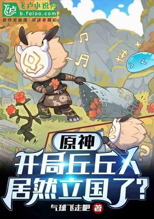 原神丘丘人任务攻略