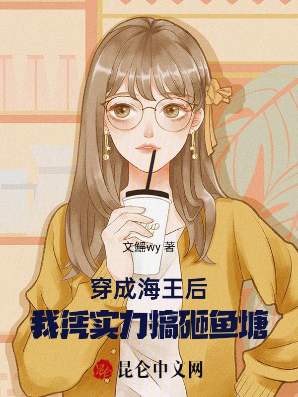穿成海王后我靠沙雕红了 朔流