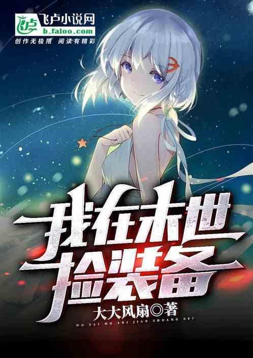 我在末世捡装备林子洛